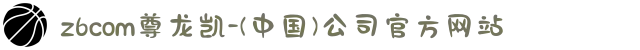 z6com尊龙凯-(中国)公司官方网站